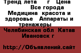 Тренд лета 2015г › Цена ­ 1 430 - Все города Медицина, красота и здоровье » Аппараты и тренажеры   . Челябинская обл.,Катав-Ивановск г.